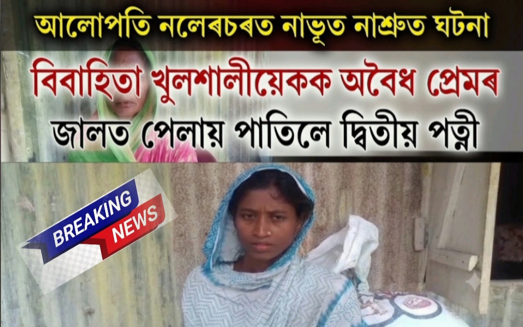 আলোপতি নলেৰচৰত নাভূত নাশ্ৰুত ঘটনা বিবাহিতা খুলশালীয়েকক অবৈধ প্ৰেমৰ জালত পেলায় পাতিলে দ্বিতীয় পত্নী