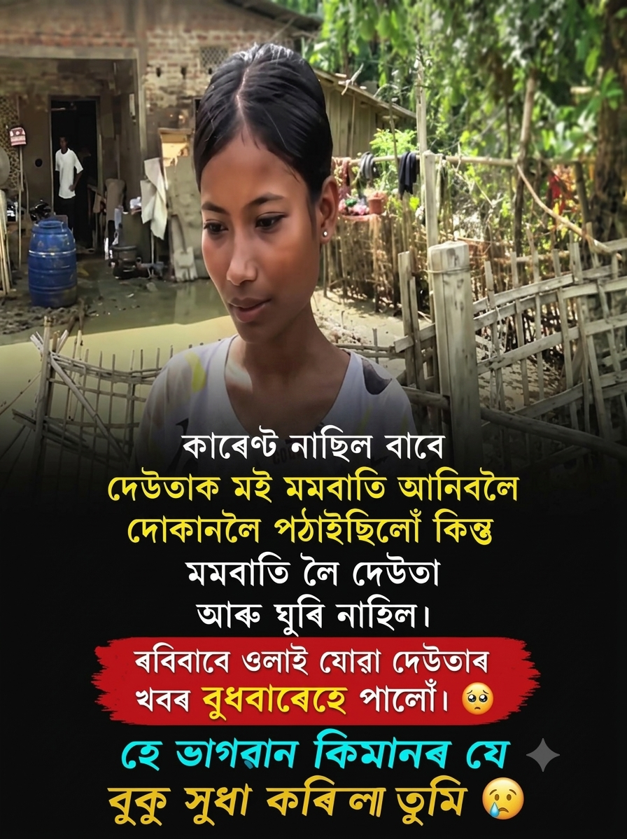 এক কৰুণ কাহিনী: মমবাতি আনিবলৈ গৈ সন্ধানহীন পিতৃৰ মৃতদেহ উদ্ধাৰ