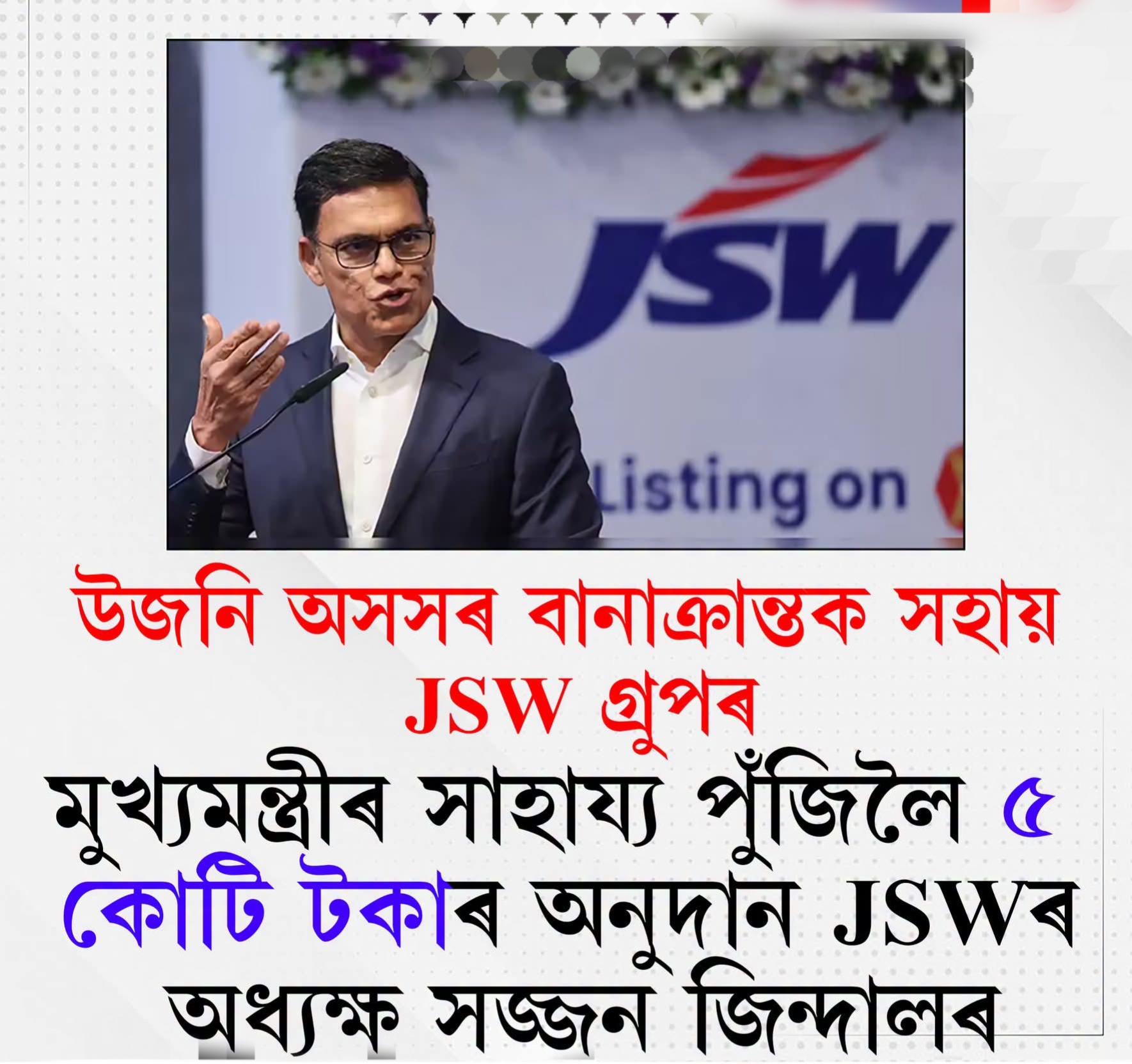 উজনিত প্ৰলয়ংকৰী বান: বানাক্ৰান্তৰ সহায়ৰ বাবে মুখ্যমন্ত্ৰীৰ সাহাৰ্য পুঁজিলৈ JSW গ্রুপৰ ৫ কোটি টকাৰ অনুদান