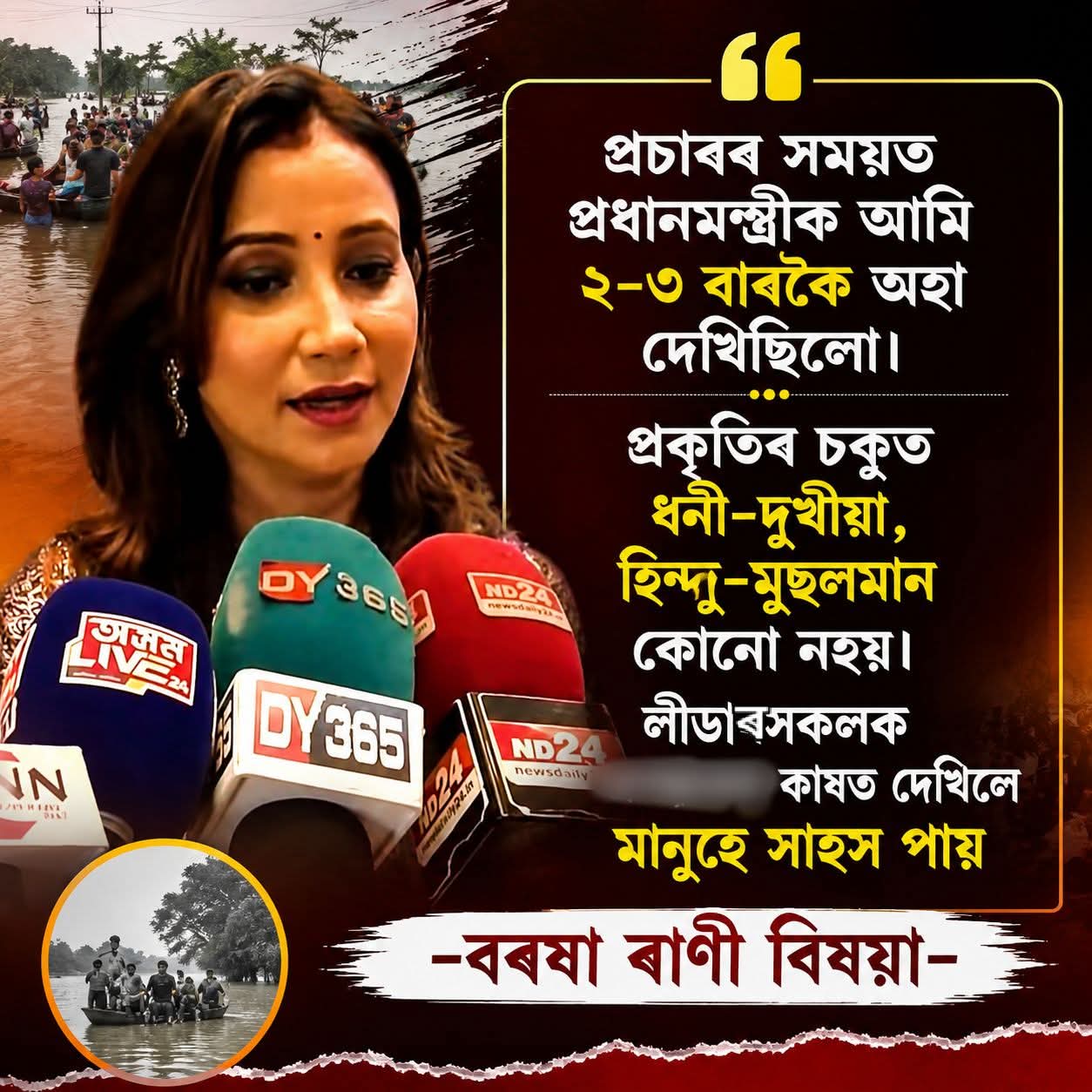 “প্ৰচাৰৰ সময়ত প্ৰধানমন্ত্ৰীক ২-৩ বাৰকৈ অহা দেখিছিলো”
