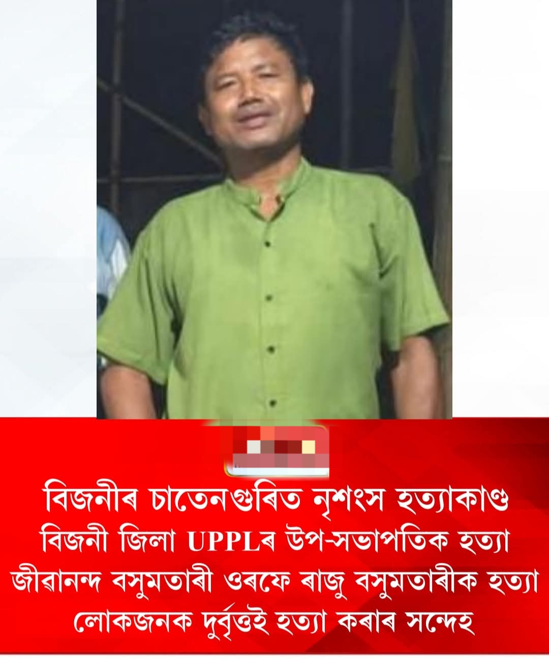 বিজনীৰ চাতেনগুৰিত নৃশংস হত্যাকাণ্ড: UPPLৰ জিলা উপ-সভাপতি জীৱানন্দ বসুমতাৰীক হত্যা, জিলাজুৰি তীব্ৰ চাঞ্চল্য বিজনী: