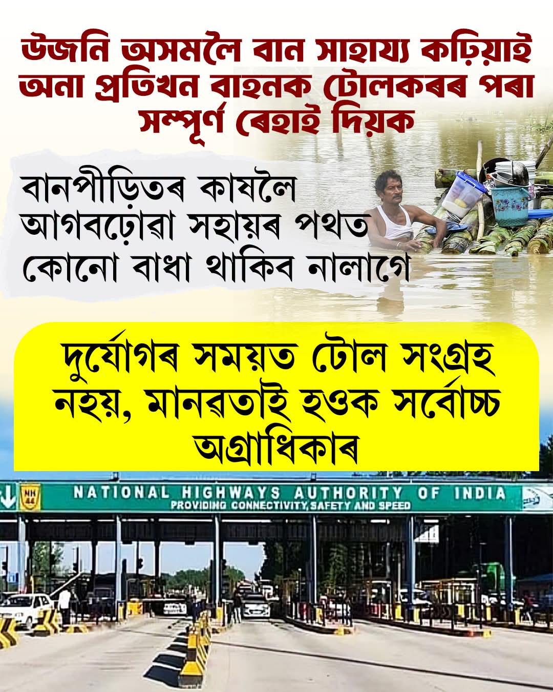 “বান সাহায্য বাহনসমূহক টোলকৰৰ পৰা সম্পূৰ্ণ ৰেহাই দিয়ক”: চৰকাৰৰ ওচৰত লুৰিনজ্যোতি গগৈৰ জৰুৰী আহ্বান