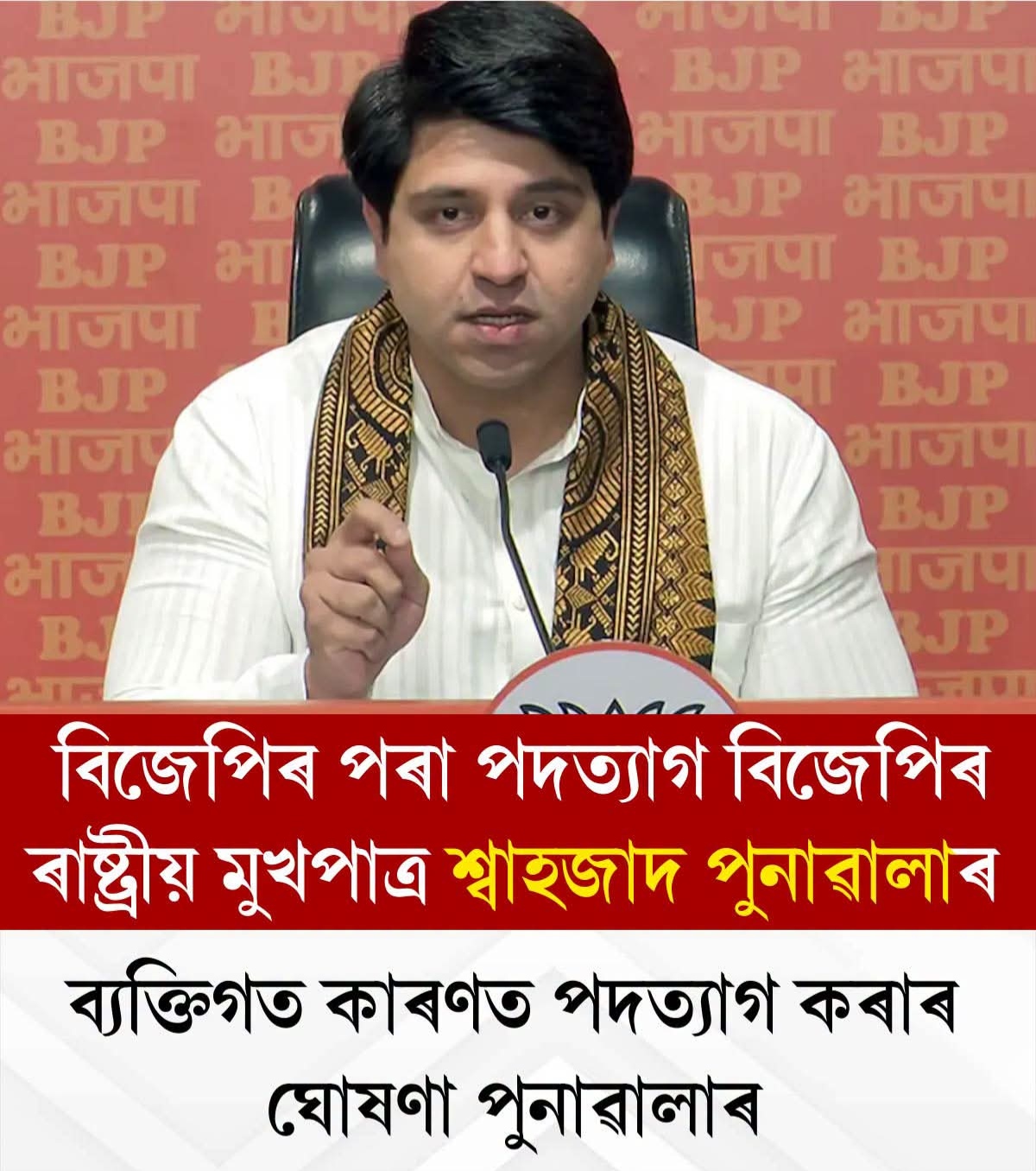 ৰাষ্ট্ৰীয় ৰাজনীতিত ডাঙৰ ধুমুহা: বিজেপিৰ পৰা পদত্যাগ ৰাষ্ট্ৰীয় মুখপাত্ৰ শ্বেহজাদ পুনাৱালাৰ ।