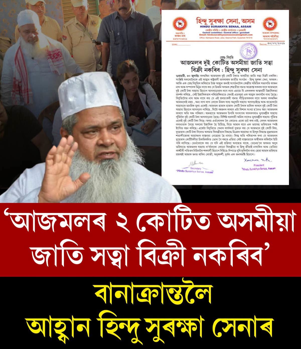 “আজমলৰ ২ কোটিত অসমীয়া জাতি সত্ত্বা বিক্ৰী নকৰিব”: বানাক্ৰান্তলৈ হিন্দু সুৰক্ষা সেনাৰ কটু সঁকীয়নী আৰু আহ্বান