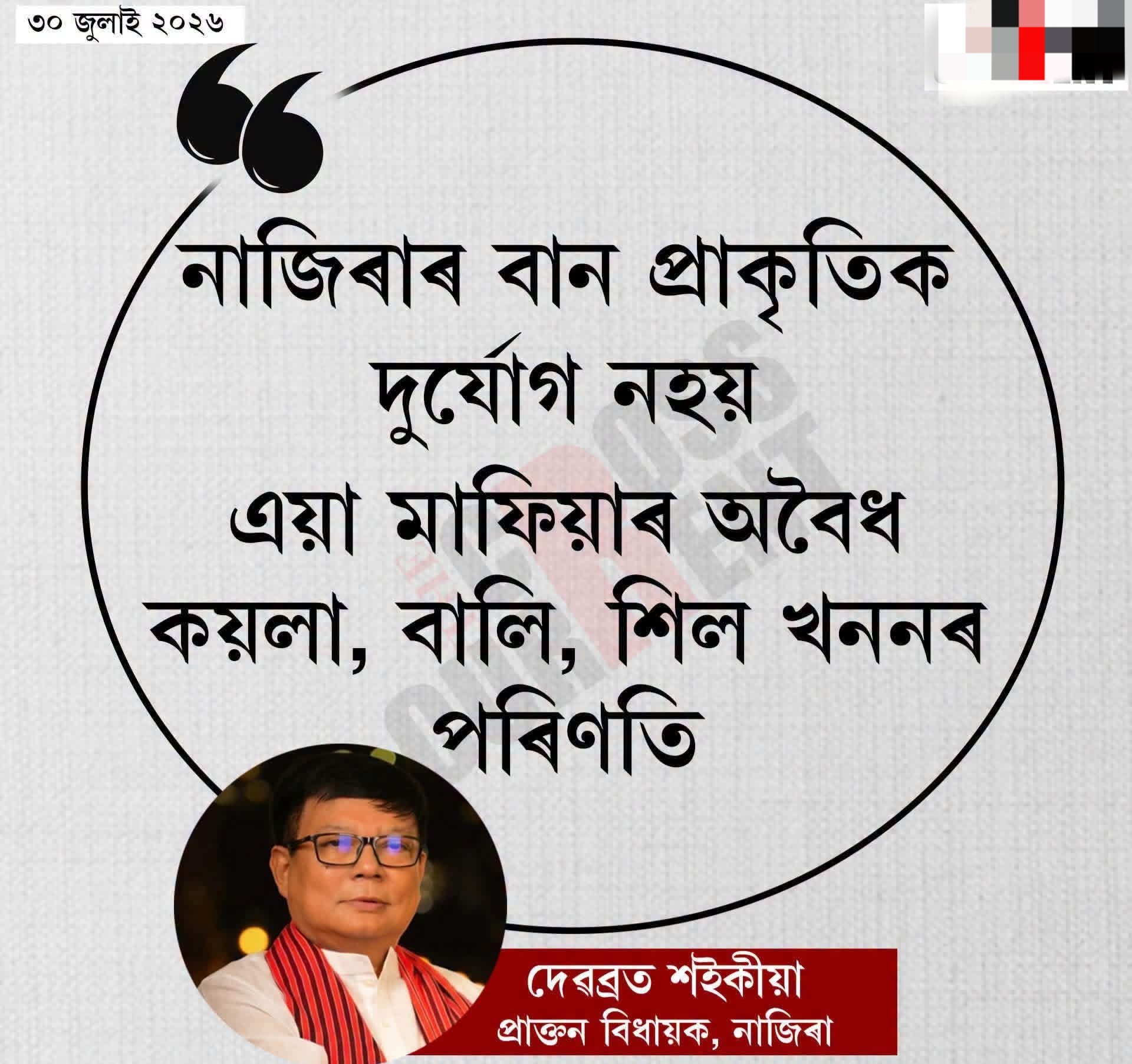 “নাজিৰাৰ বান প্ৰাকৃতিক দুৰ্যোগ নহয়, এয়া মাফিয়াৰ অবৈধ খননৰ পৰিণতি”: চৰকাৰক তীব্ৰ আক্ৰমণ দেৱব্ৰত শইকীয়াৰ