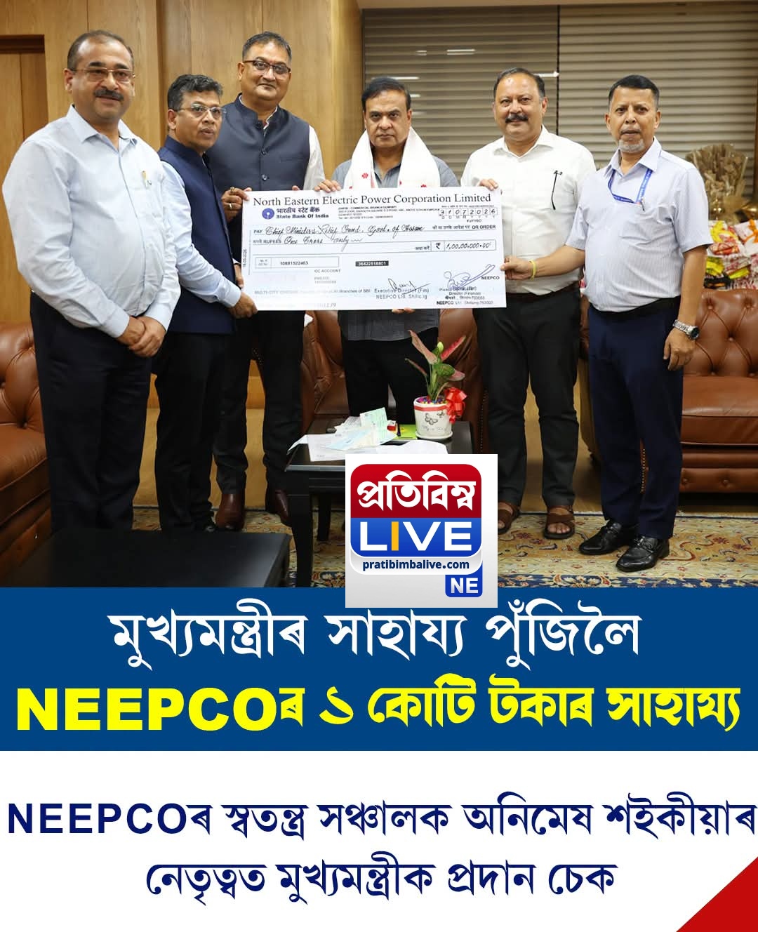 অসমৰ বানপীড়িতলৈ NEEPCO ৰ ১ কোটি টকাৰ সাহায্য: মুখ্যমন্ত্ৰীৰ সাহায্য পুঁজিলৈ আগবঢ়ালে অনুদান