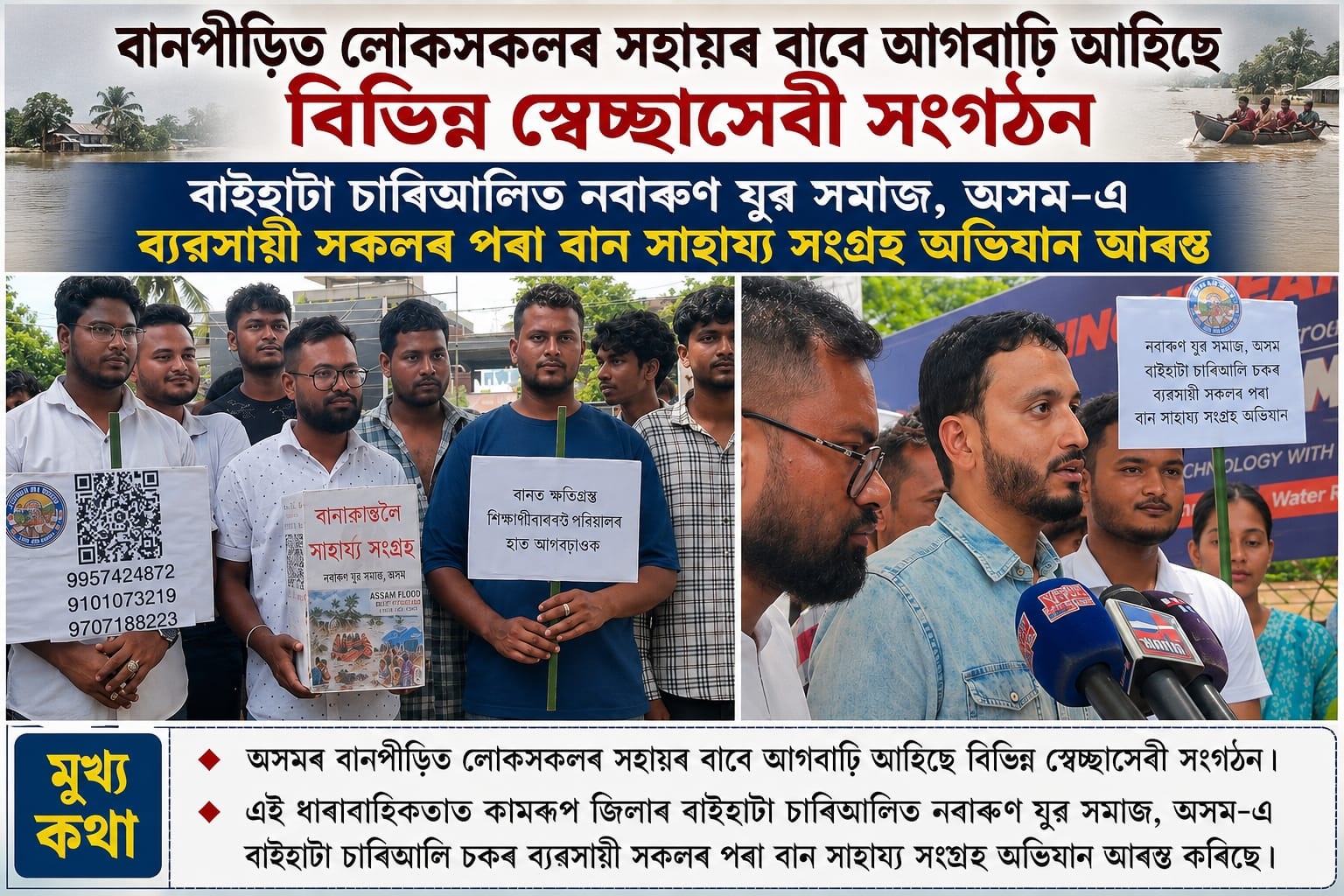 নবাৰুণ যুৱ সমাজ, অসম-এ বাইহাটা চাৰিআলিৰ চকৰ ব্যৱসায়ী সকলৰ পৰা বান সাহায্য সংগ্ৰহ অভিযান আৰম্ভ কৰিছে।
