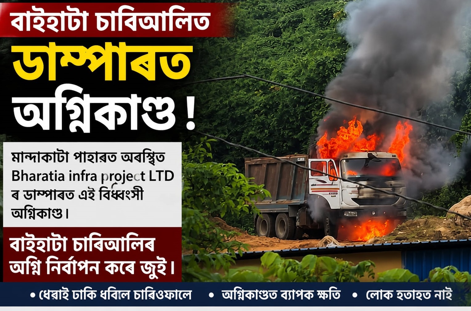 বাইহাটা চাৰিআলিত ডাম্পাৰত অগ্নিকাণ্ড ।