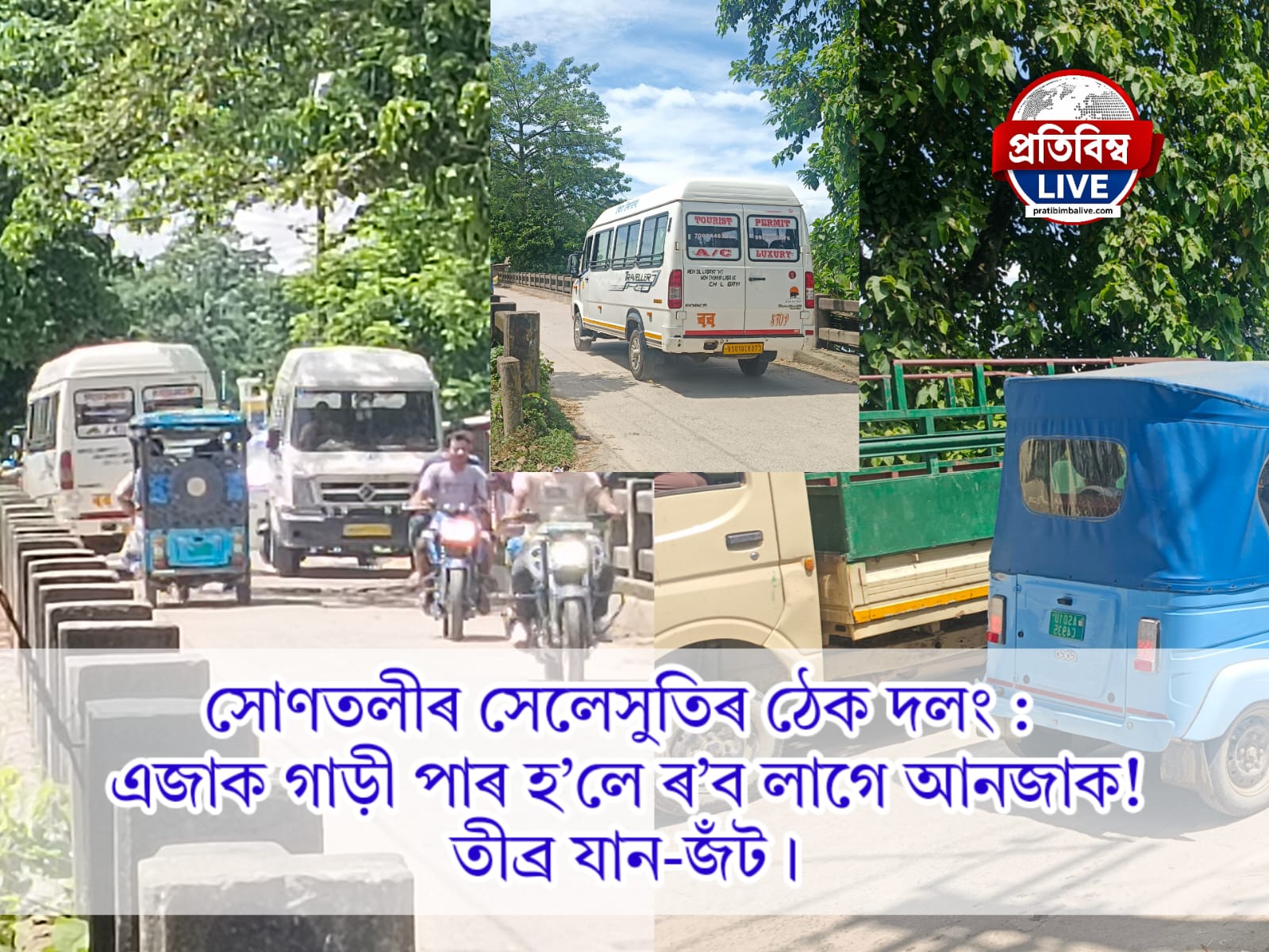 সোণতলীৰ সেলেসুতিৰ ঠেক দলং: এজাক গাড়ী পাৰ হ’লে ৰ’ব লাগে আনজাক! তীব্ৰ যান-জঁট ।