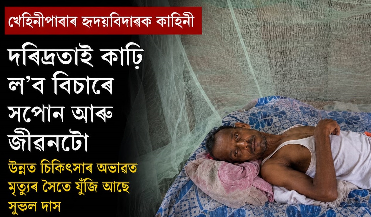 উন্নত চিকিৎসাৰ অভাৱত আজিও এগৰাকী অসহায় ব্যক্তিয়ে মৃত্যুৰ সৈতে যুঁজি আছে। এই হৃদয়বিদাৰক ঘটনাটো কমলপুৰ সমষ্টিৰ খেহিনীপাৰাৰ।