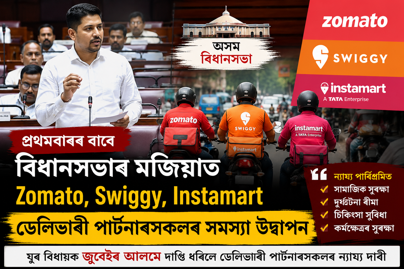 অসম বিধানসভাত গুঞ্জৰিল Zomato, Swiggy, Instamart ডেলিভাৰী পাৰ্টনাৰসকলৰ সমস্যা