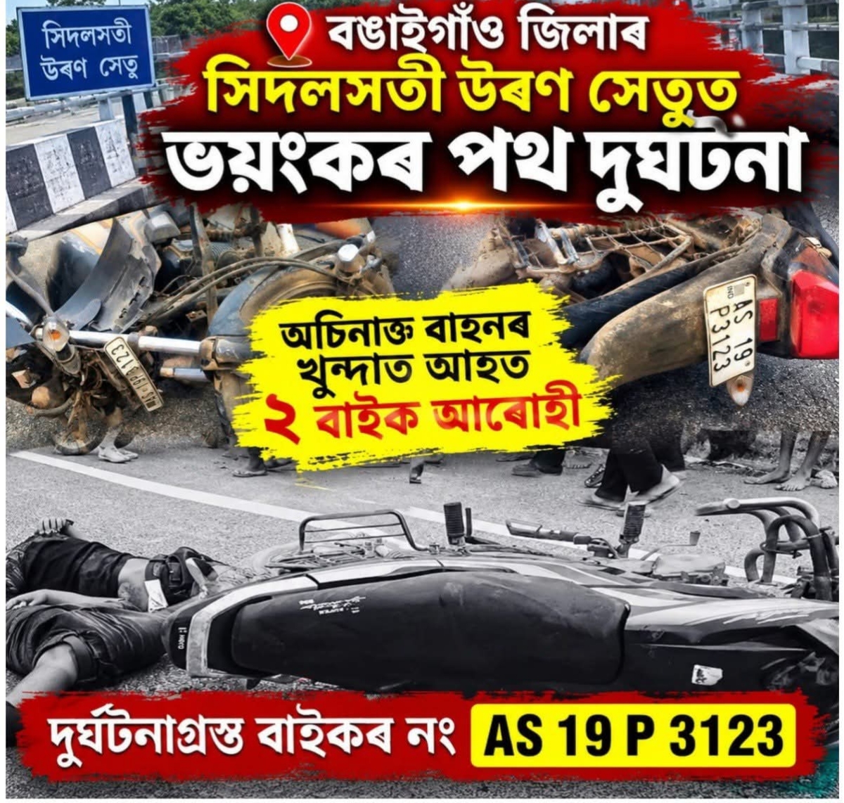 বঙাইগাঁও জিলাৰ সিদলসতী উৰণ সেতুত ভয়ংকৰ পথ দুৰ্ঘটনা