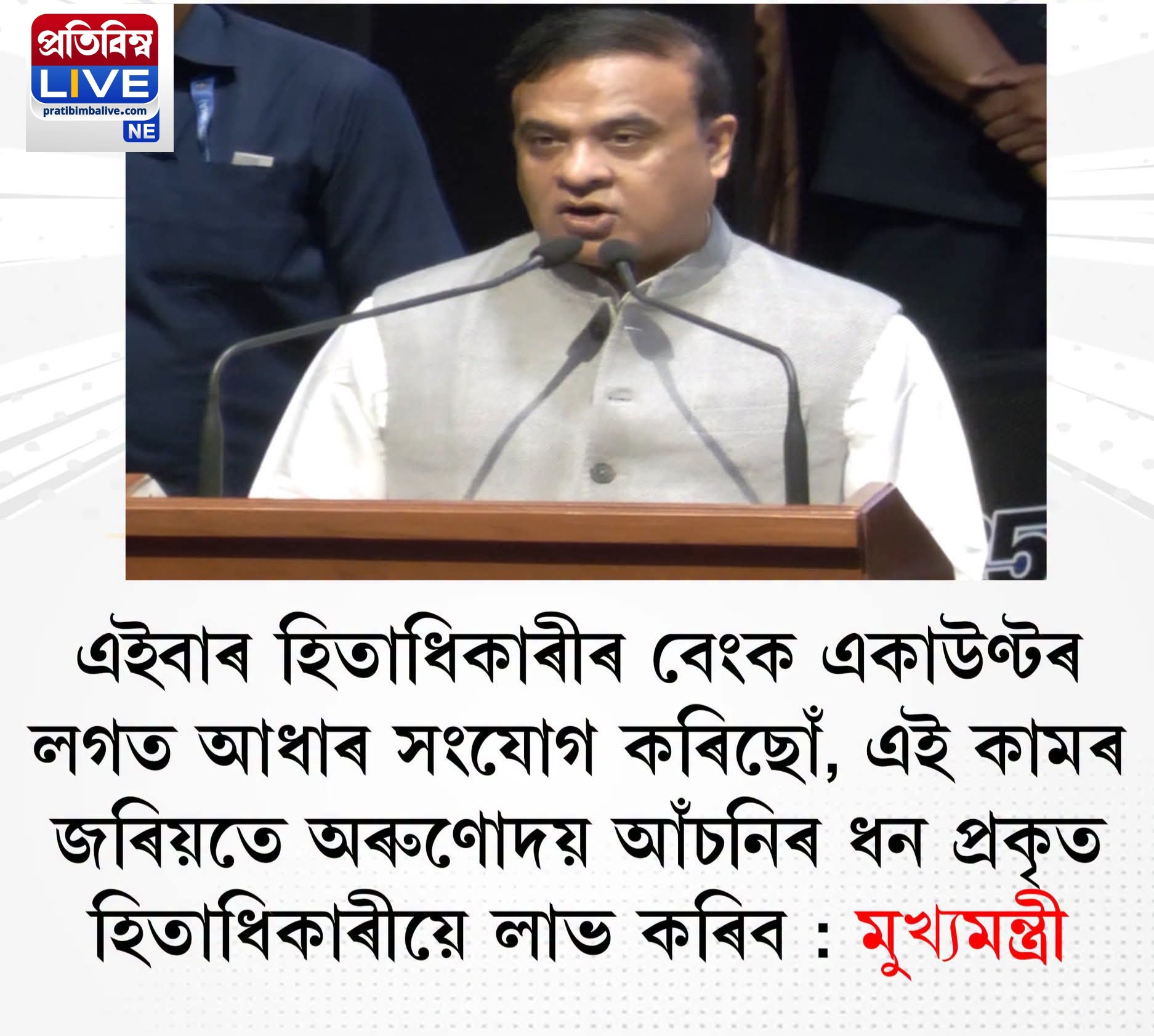 অৰুণোদয় আঁচনিত ডাঙৰ পৰিৱৰ্তন: হিতাধিকাৰীৰ বেংক একাউণ্টৰ সৈতে আধাৰ সংযোগ প্ৰক্ৰিয়া আৰম্ভ কৰাৰ ঘোষণা মুখ্যমন্ত্ৰীৰ