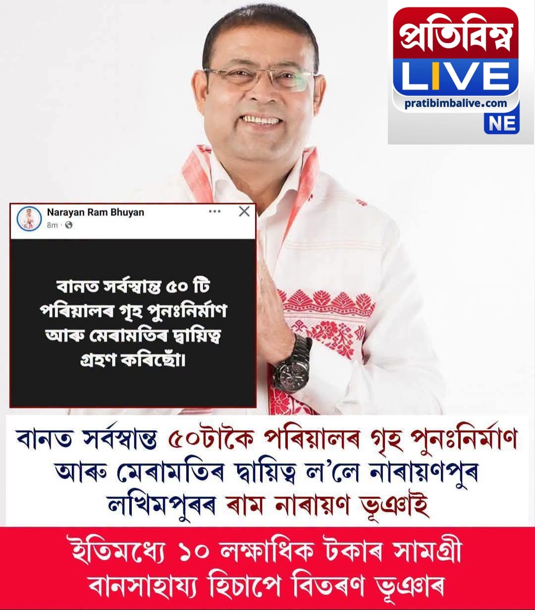 বানত সৰ্বস্বান্ত ৫০টা পৰিয়ালৰ গৃহ পুনৰ্নিৰমাণ আৰু মেৰামতিৰ দায়িত্ব ল’লে ৰাম নাৰায়ণ ভূঞাই: ইতিমধ্যে ১০ লক্ষাধিক টকাৰ সামগ্ৰী বিতৰণ