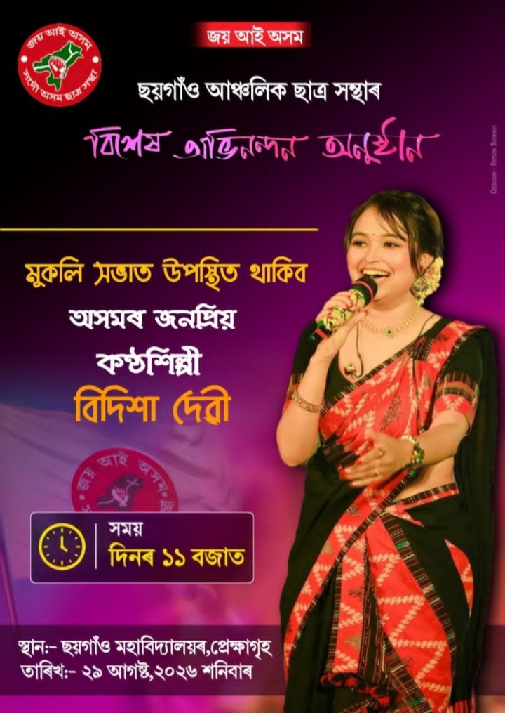 ছয়গাঁৱত আঞ্চলিক ছাত্ৰ সন্থাৰ বিশেষ অধিৱেশন