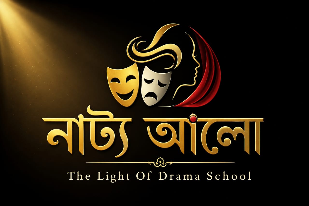 ছয়গাঁৱৰ নাট্যচৰ্চাৰ অন্যতম প্ৰাণকেন্দ্ৰ ‘নাট্য আলো’