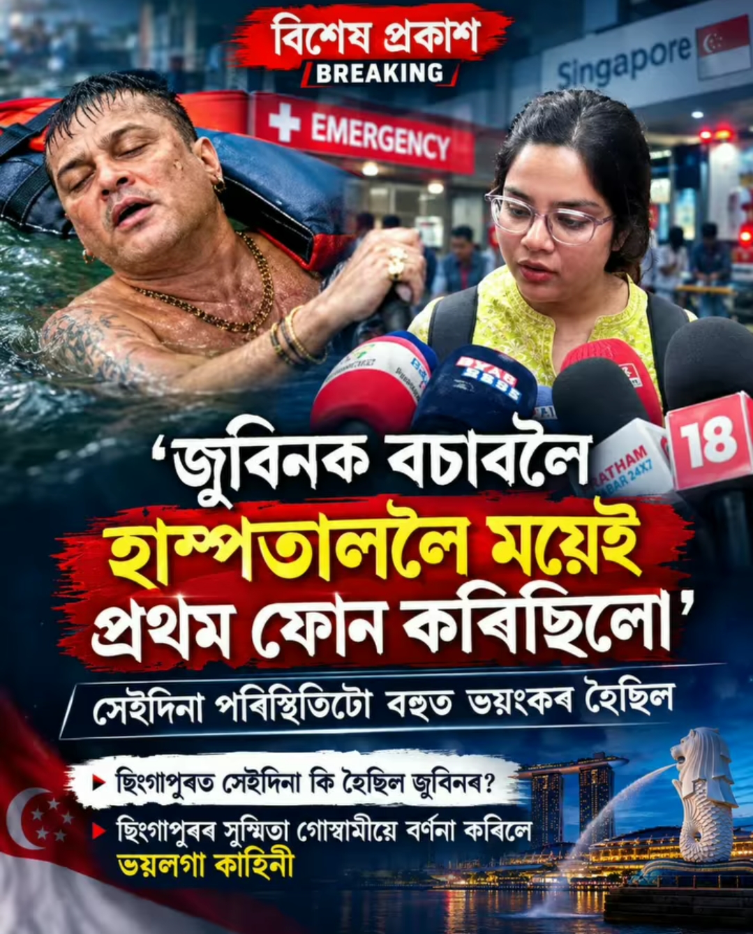 ছিংগাপুৰত সেইদিনা কি হৈছিল জুবিনৰ?