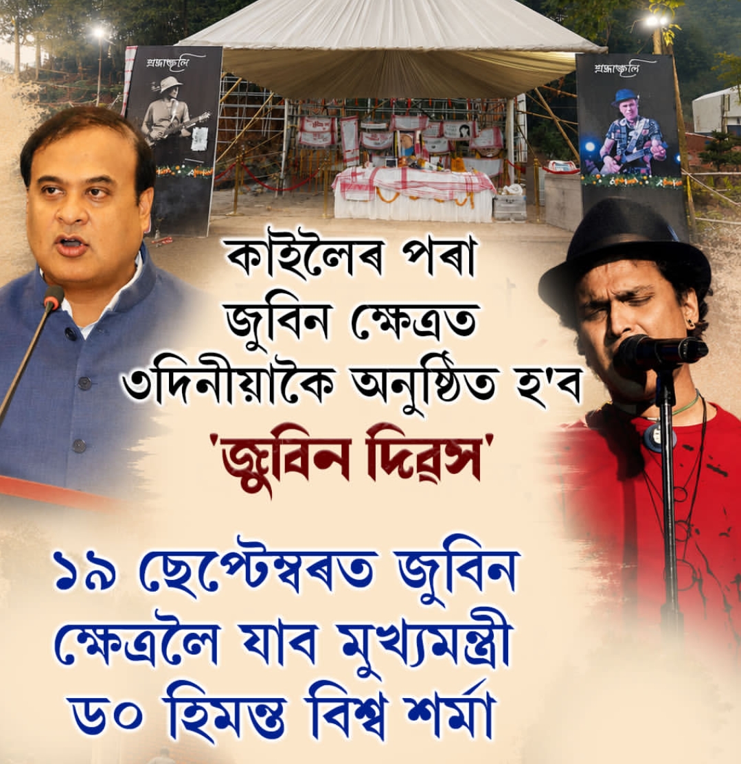 কাইলৈৰ পৰা জুবিন ক্ষেত্রত ৩দিনীয়াকৈ অনুষ্ঠিত হ’ব