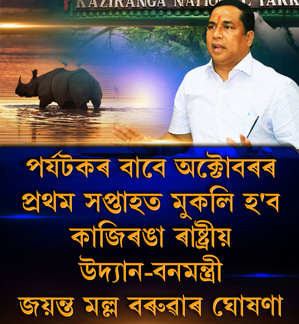 পৰ্যটকৰ বাবে অক্টোবৰৰ প্রথম সপ্তাহত মুকলি হ’ব কাজিৰঙা ৰাষ্ট্ৰীয় উদ্যান