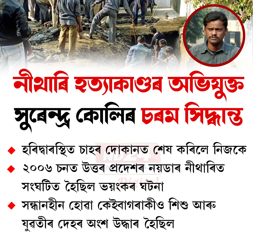 নীথাৰি হত্যাকাণ্ডৰ অভিযুক্ত সুৰেন্দ্ৰ কোলিৰ চৰম সিদ্ধান্ত