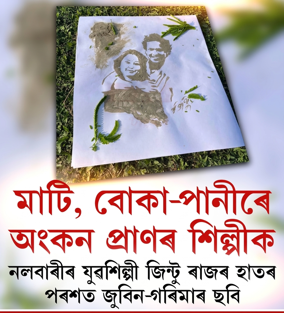 মাটি, বোকা-পানীৰে অংকন প্ৰাণৰ শিল্পীক