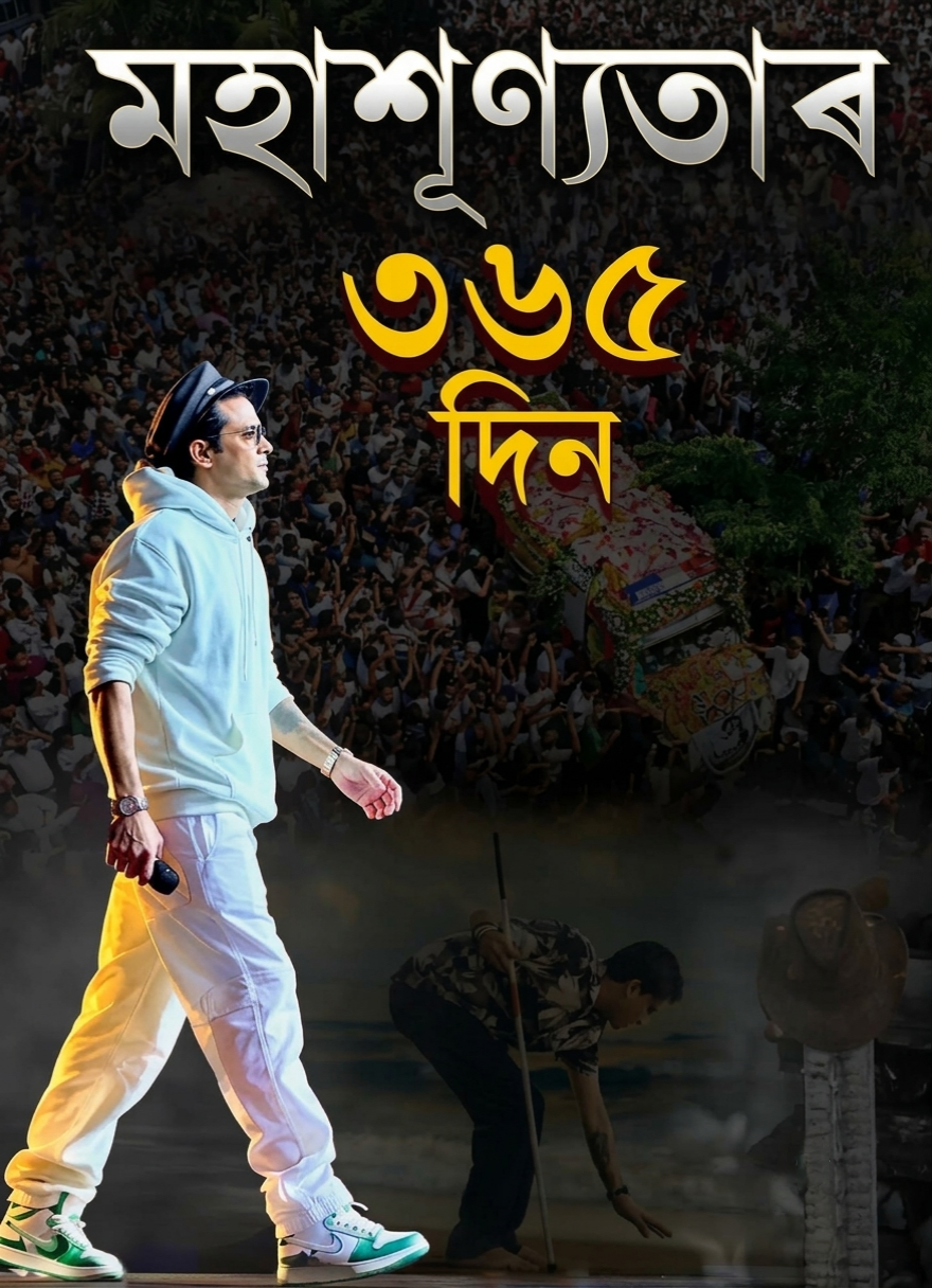 মহাশূণ্যতাৰ ৩৬৫ দিন