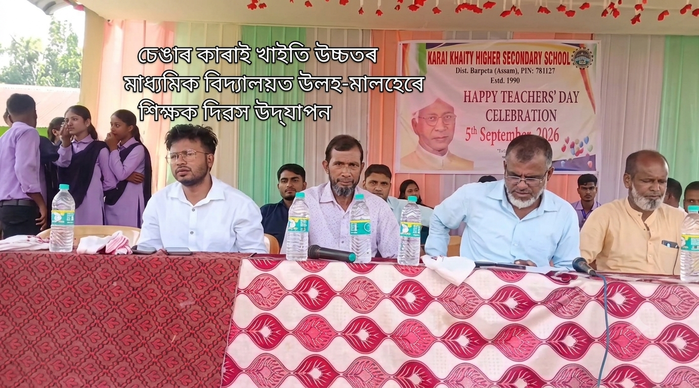 চেঙাৰ কাৰাই খাইতি উচ্চতৰ মাধ্যমিক বিদ্যালয়ত উলহ-মালহেৰে শিক্ষক দিৱস উদযাপন
