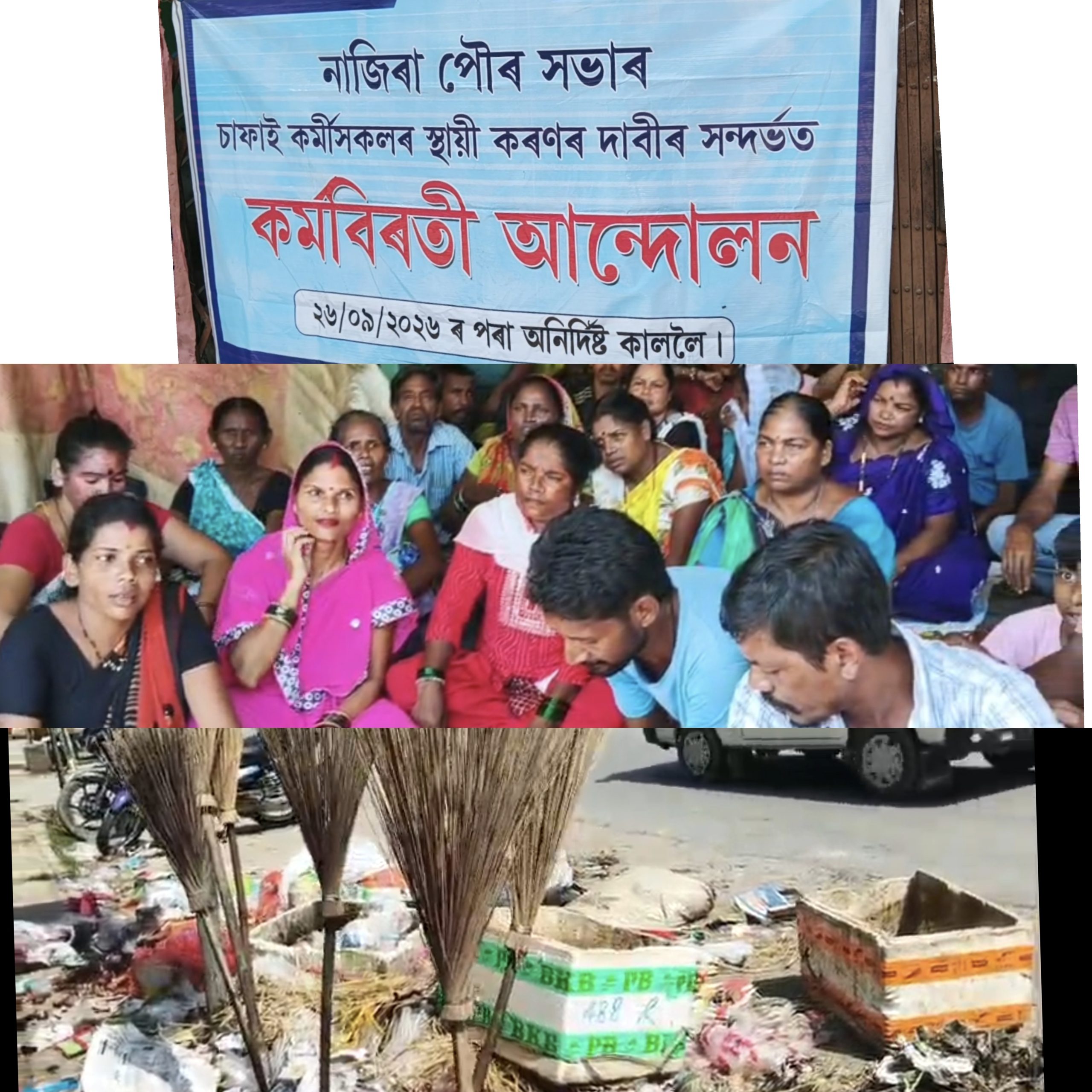 নাজিৰা পৌৰসভাৰ চাফাই কৰ্মীসকলৰ স্থায়ীকৰণৰ দাবীত কৰ্মবিৰতি আন্দোলন