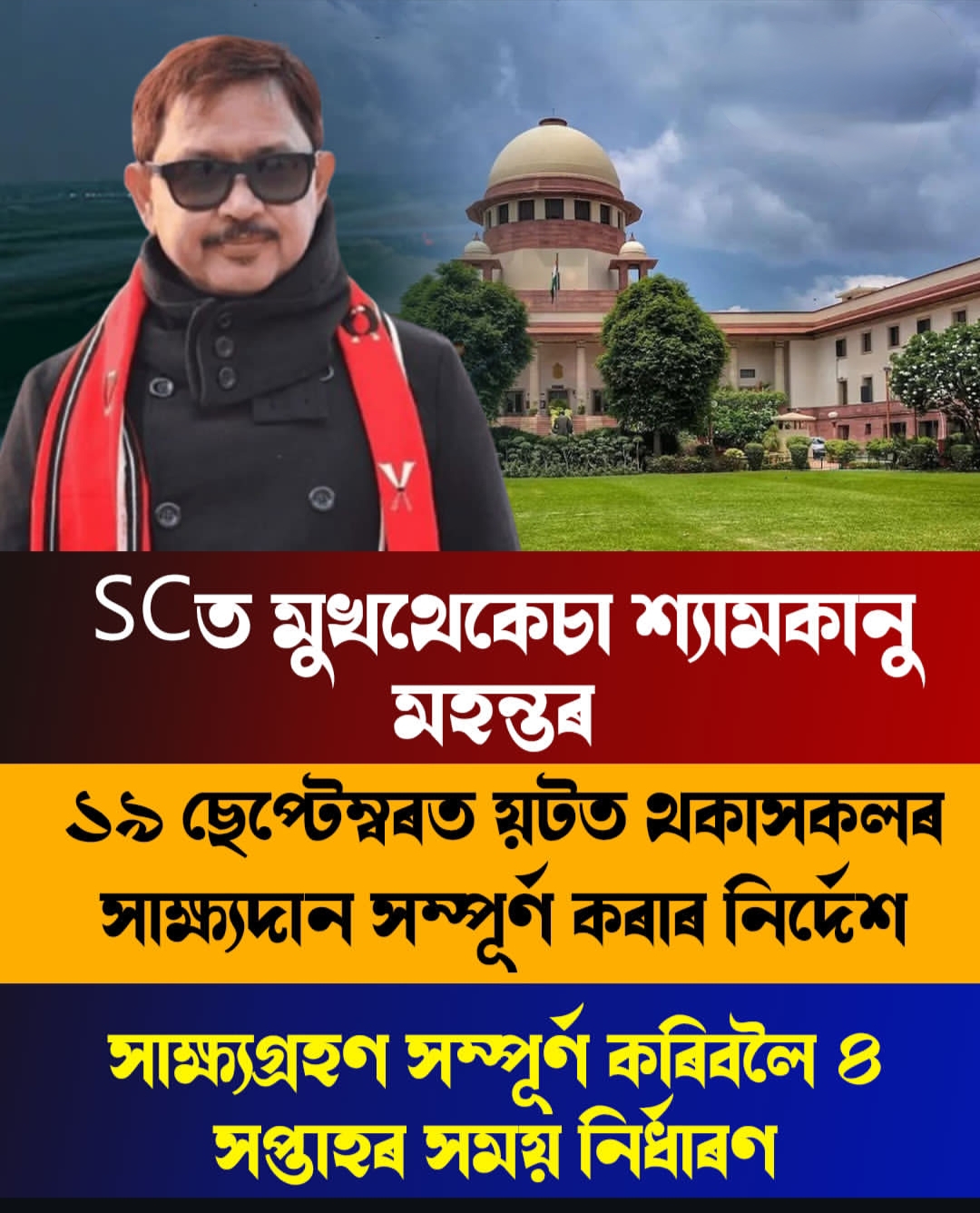 SCত মুখথেকেচা শ্যামকানু মহন্তৰ