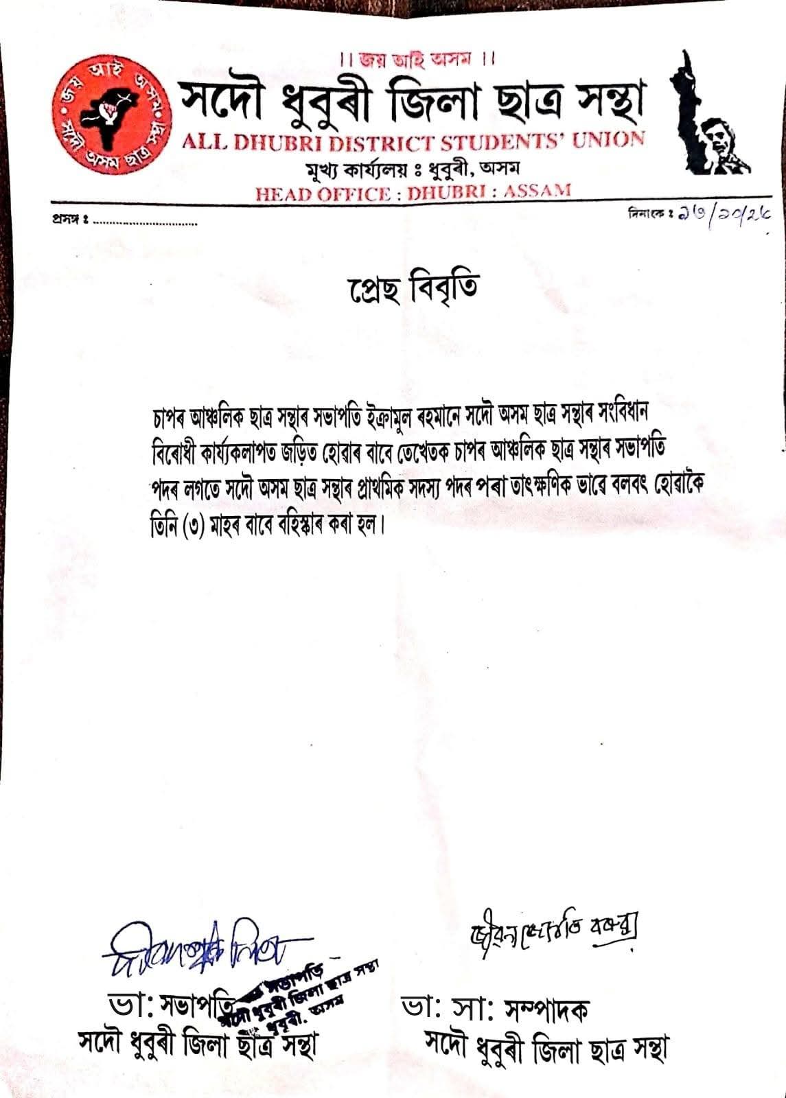 চাপৰ আঞ্চলিক ছাত্ৰ সন্থাৰ সভাপতিক সাময়িকভাৱে বহিস্কাৰ।
